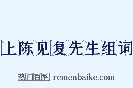 上陈见复先生组词是什么意思的图片